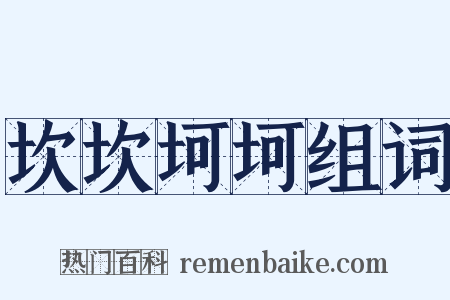 坎坎坷坷组词是什么意思的图片